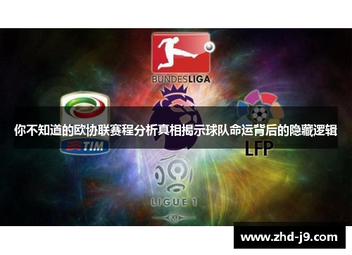 你不知道的欧协联赛程分析真相揭示球队命运背后的隐藏逻辑 你不知道的欧协联赛程分析真相揭示球队命运背后的隐藏逻辑