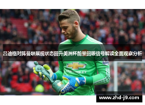 吕迪格对阵曼联展现状态回升美洲杯前景回暖信号解读全面观察分析 吕迪格对阵曼联展现状态回升美洲杯前景回暖信号解读全面观察分析