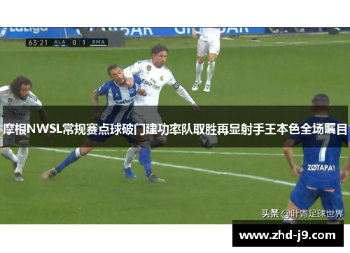 摩根NWSL常规赛点球破门建功率队取胜再显射手王本色全场瞩目