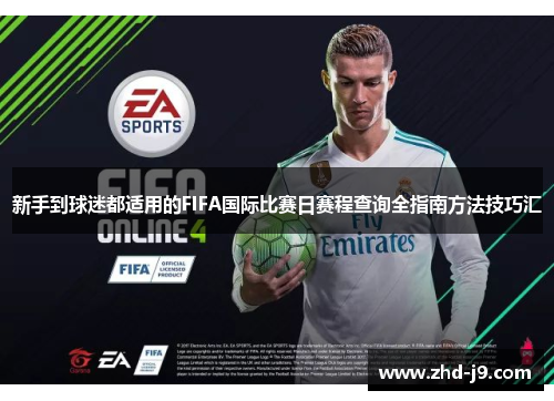 新手到球迷都适用的FIFA国际比赛日赛程查询全指南方法技巧汇