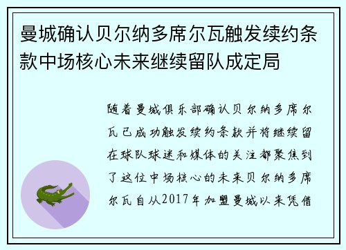 曼城确认贝尔纳多席尔瓦触发续约条款中场核心未来继续留队成定局