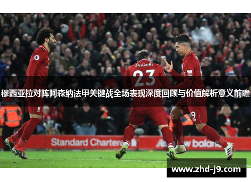 穆西亚拉对阵阿森纳法甲关键战全场表现深度回顾与价值解析意义前瞻 穆西亚拉对阵阿森纳法甲关键战全场表现深度回顾与价值解析意义前瞻