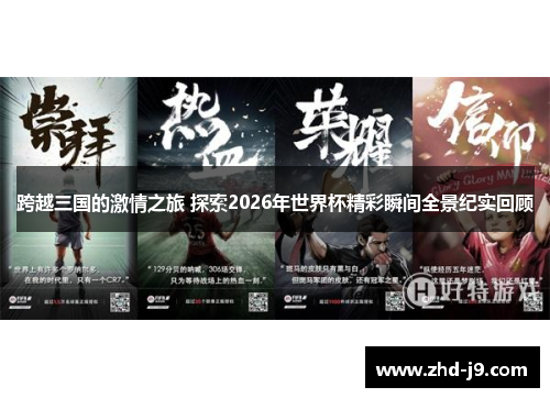 跨越三国的激情之旅 探索2026年世界杯精彩瞬间全景纪实回顾