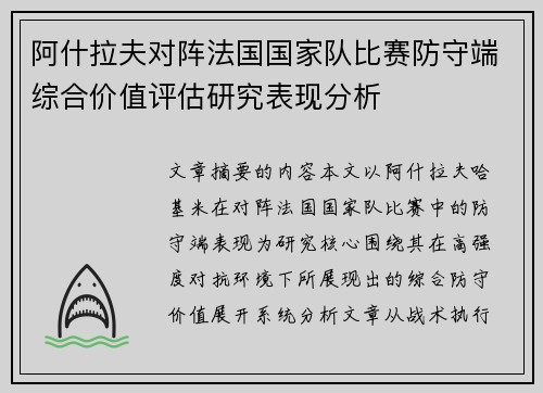 阿什拉夫对阵法国国家队比赛防守端综合价值评估研究表现分析