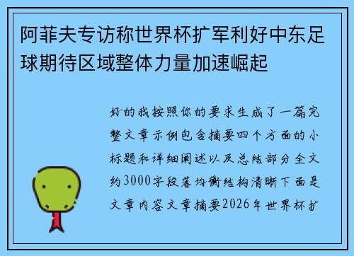 阿菲夫专访称世界杯扩军利好中东足球期待区域整体力量加速崛起
