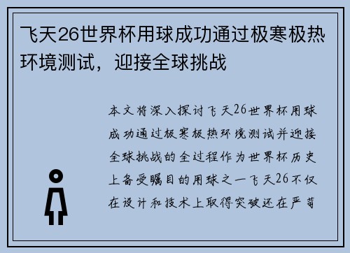 飞天26世界杯用球成功通过极寒极热环境测试,迎接全球挑战 飞天26世界杯用球成功通过极寒极热环境测试,迎接全球挑战