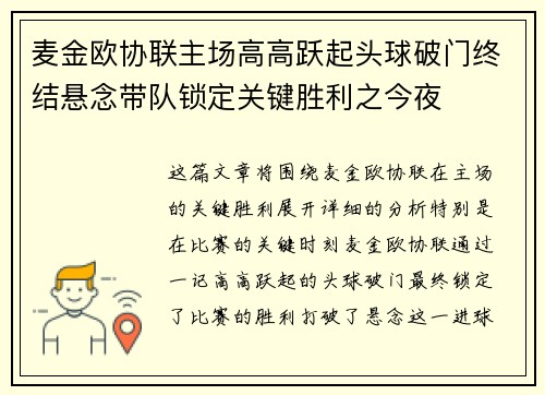 麦金欧协联主场高高跃起头球破门终结悬念带队锁定关键胜利之今夜
