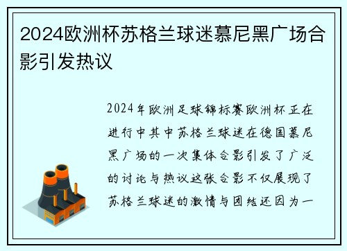 2024欧洲杯苏格兰球迷慕尼黑广场合影引发热议
