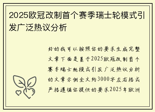 2025欧冠改制首个赛季瑞士轮模式引发广泛热议分析