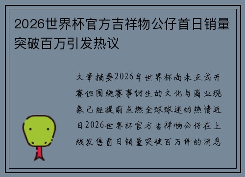 2026世界杯官方吉祥物公仔首日销量突破百万引发热议
