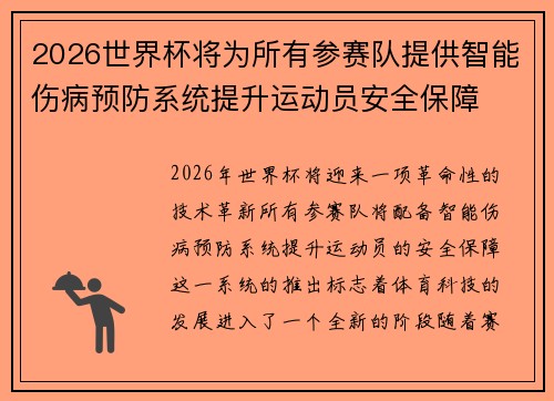2026世界杯将为所有参赛队提供智能伤病预防系统提升运动员安全保障
