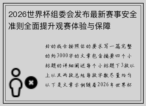 2026世界杯组委会发布最新赛事安全准则全面提升观赛体验与保障