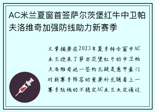 AC米兰夏窗首签萨尔茨堡红牛中卫帕夫洛维奇加强防线助力新赛季