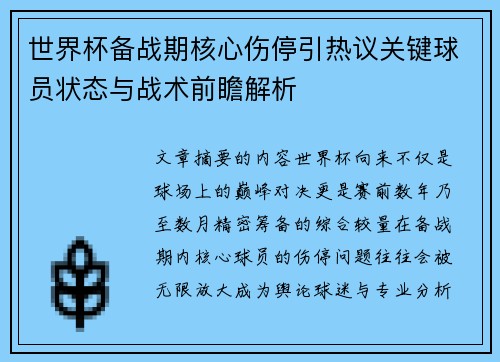 世界杯备战期核心伤停引热议关键球员状态与战术前瞻解析