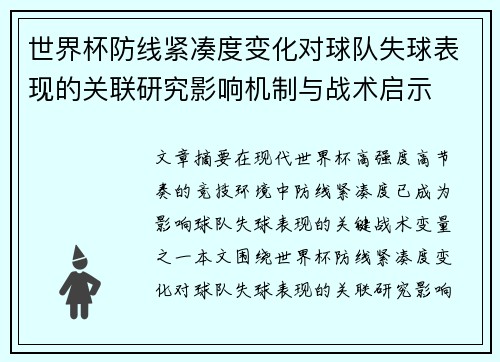 世界杯防线紧凑度变化对球队失球表现的关联研究影响机制与战术启示