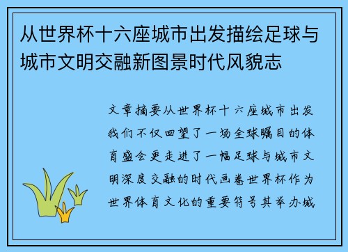 从世界杯十六座城市出发描绘足球与城市文明交融新图景时代风貌志 从世界杯十六座城市出发描绘足球与城市文明交融新图景时代风貌志