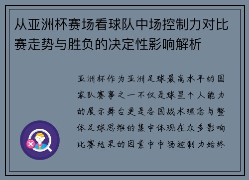 从亚洲杯赛场看球队中场控制力对比赛走势与胜负的决定性影响解析 从亚洲杯赛场看球队中场控制力对比赛走势与胜负的决定性影响解析