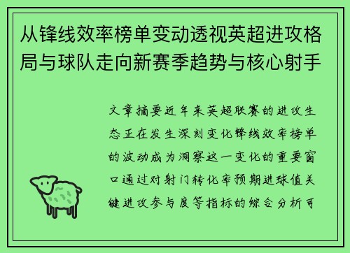 从锋线效率榜单变动透视英超进攻格局与球队走向新赛季趋势与核心射手价值重估 从锋线效率榜单变动透视英超进攻格局与球队走向新赛季趋势与核心射手价值重估
