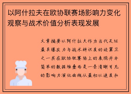 以阿什拉夫在欧协联赛场影响力变化观察与战术价值分析表现发展 以阿什拉夫在欧协联赛场影响力变化观察与战术价值分析表现发展