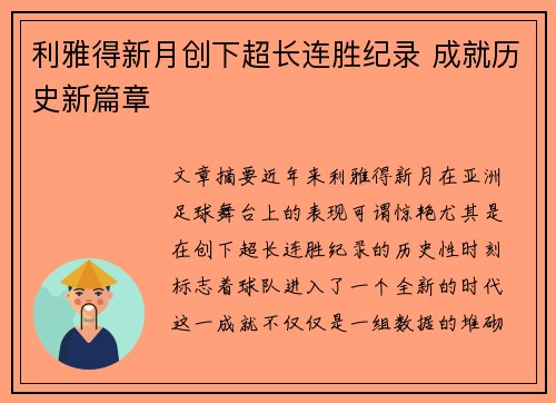 利雅得新月创下超长连胜纪录 成就历史新篇章 利雅得新月创下超长连胜纪录 成就历史新篇章