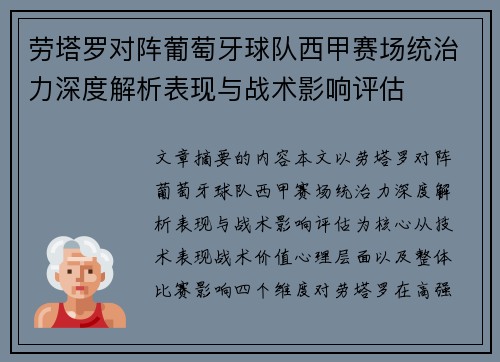 劳塔罗对阵葡萄牙球队西甲赛场统治力深度解析表现与战术影响评估