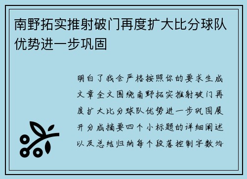 南野拓实推射破门再度扩大比分球队优势进一步巩固