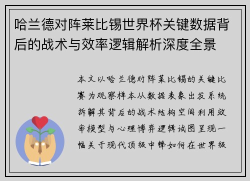 哈兰德对阵莱比锡世界杯关键数据背后的战术与效率逻辑解析深度全景 哈兰德对阵莱比锡世界杯关键数据背后的战术与效率逻辑解析深度全景