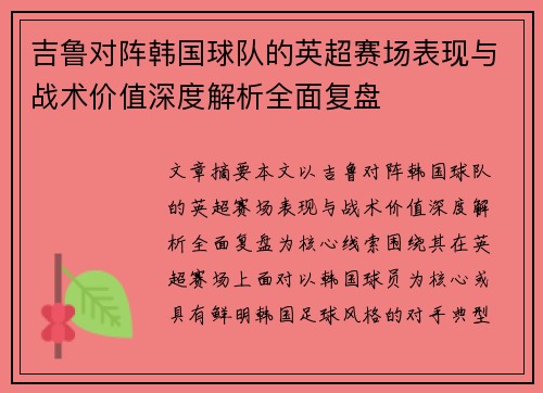 吉鲁对阵韩国球队的英超赛场表现与战术价值深度解析全面复盘