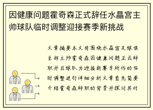 因健康问题霍奇森正式辞任水晶宫主帅球队临时调整迎接赛季新挑战 因健康问题霍奇森正式辞任水晶宫主帅球队临时调整迎接赛季新挑战