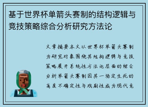 基于世界杯单箭头赛制的结构逻辑与竞技策略综合分析研究方法论 基于世界杯单箭头赛制的结构逻辑与竞技策略综合分析研究方法论