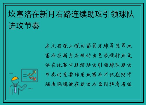 坎塞洛在新月右路连续助攻引领球队进攻节奏