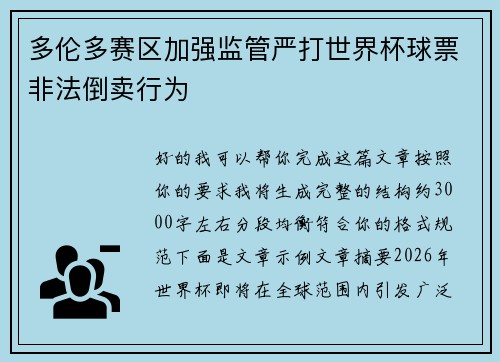 多伦多赛区加强监管严打世界杯球票非法倒卖行为 多伦多赛区加强监管严打世界杯球票非法倒卖行为