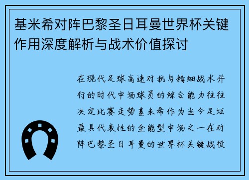 基米希对阵巴黎圣日耳曼世界杯关键作用深度解析与战术价值探讨 基米希对阵巴黎圣日耳曼世界杯关键作用深度解析与战术价值探讨