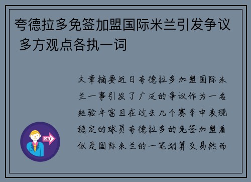 夸德拉多免签加盟国际米兰引发争议 多方观点各执一词
