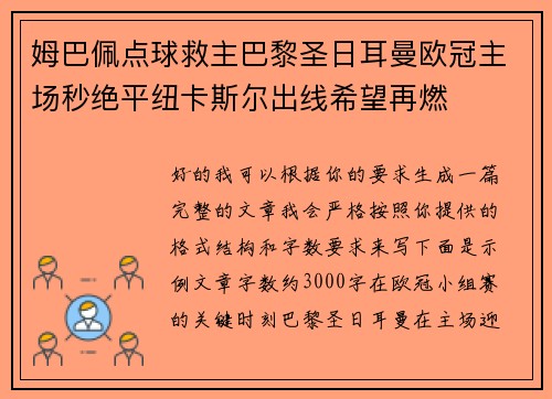 姆巴佩点球救主巴黎圣日耳曼欧冠主场秒绝平纽卡斯尔出线希望再燃
