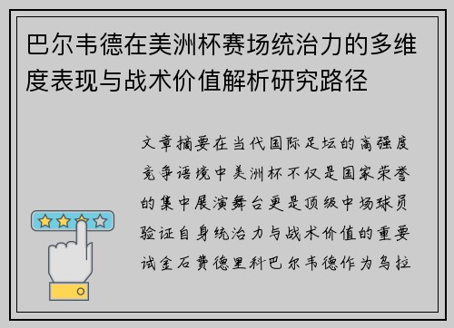 巴尔韦德在美洲杯赛场统治力的多维度表现与战术价值解析研究路径 巴尔韦德在美洲杯赛场统治力的多维度表现与战术价值解析研究路径