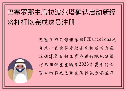 巴塞罗那主席拉波尔塔确认启动新经济杠杆以完成球员注册