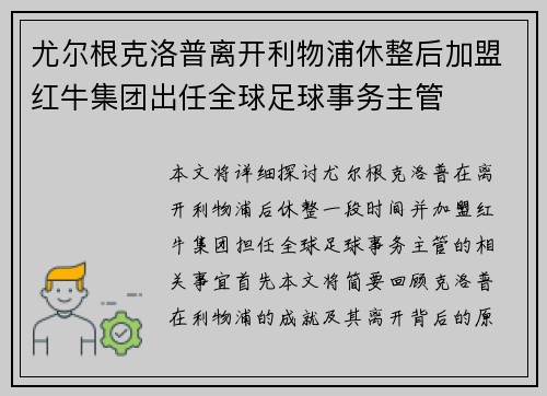 尤尔根克洛普离开利物浦休整后加盟红牛集团出任全球足球事务主管 尤尔根克洛普离开利物浦休整后加盟红牛集团出任全球足球事务主管