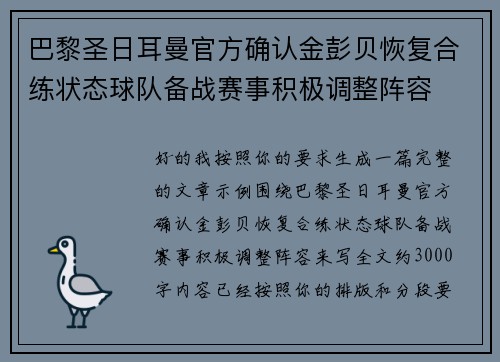 巴黎圣日耳曼官方确认金彭贝恢复合练状态球队备战赛事积极调整阵容
