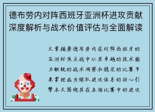 德布劳内对阵西班牙亚洲杯进攻贡献深度解析与战术价值评估与全面解读 德布劳内对阵西班牙亚洲杯进攻贡献深度解析与战术价值评估与全面解读