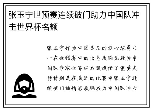 张玉宁世预赛连续破门助力中国队冲击世界杯名额