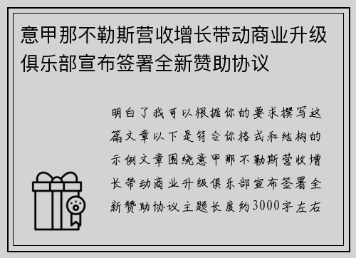 意甲那不勒斯营收增长带动商业升级俱乐部宣布签署全新赞助协议