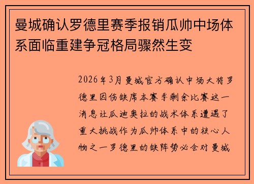 曼城确认罗德里赛季报销瓜帅中场体系面临重建争冠格局骤然生变