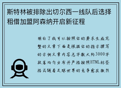 斯特林被排除出切尔西一线队后选择租借加盟阿森纳开启新征程 斯特林被排除出切尔西一线队后选择租借加盟阿森纳开启新征程