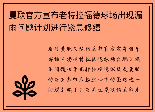 曼联官方宣布老特拉福德球场出现漏雨问题计划进行紧急修缮