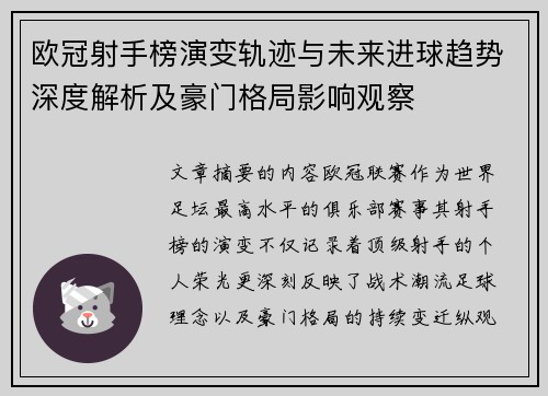 欧冠射手榜演变轨迹与未来进球趋势深度解析及豪门格局影响观察
