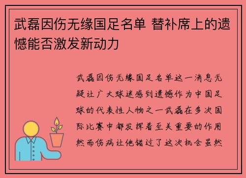 武磊因伤无缘国足名单 替补席上的遗憾能否激发新动力