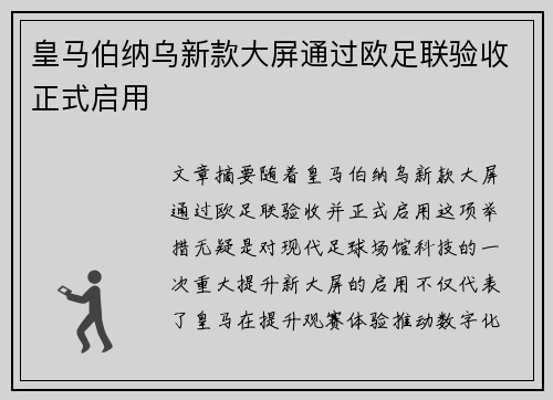 皇马伯纳乌新款大屏通过欧足联验收正式启用 皇马伯纳乌新款大屏通过欧足联验收正式启用