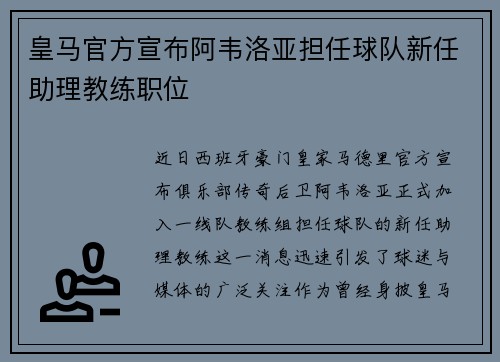 皇马官方宣布阿韦洛亚担任球队新任助理教练职位 皇马官方宣布阿韦洛亚担任球队新任助理教练职位