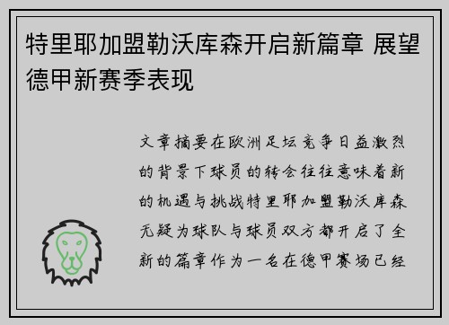 特里耶加盟勒沃库森开启新篇章 展望德甲新赛季表现